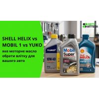 Shell Helix vs Mobil 1 vs YUKO: какое моторное масло выбрать летом для вашего авто